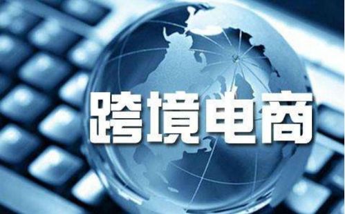 跨境电商喜迎腾飞 全民外贸携手国人共享外贸红利，电器辅件销售成新风口