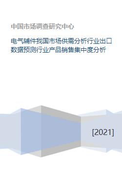 电气辅件我国市场供需分析行业出口数据预测行业产品销售集中度分析